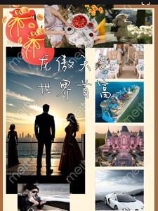 龙傲天异世界小说