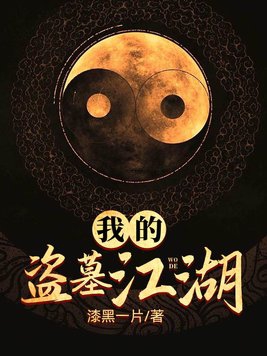 我的盗墓生涯赖子是谁