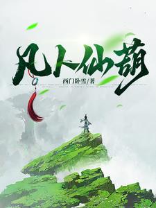凡人仙葫百度百科