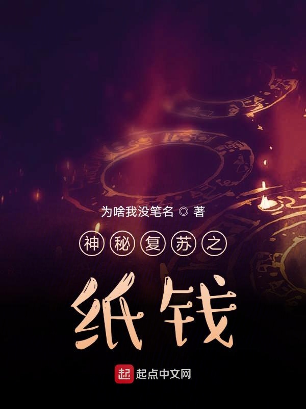 神秘复苏之夺舍鬼差