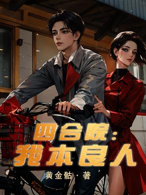四合院我只想做个好人免费阅读