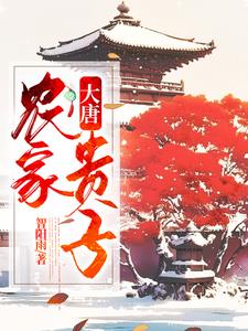 穿越农家子种田记免费阅读